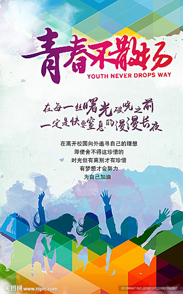 致青春 同学聚会 毕业季背景