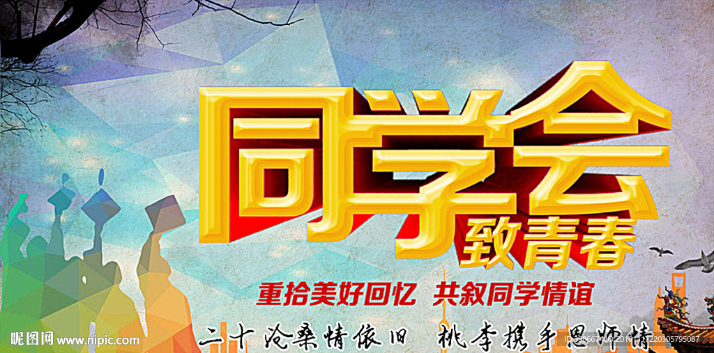 致青春 同学聚会 毕业季背景