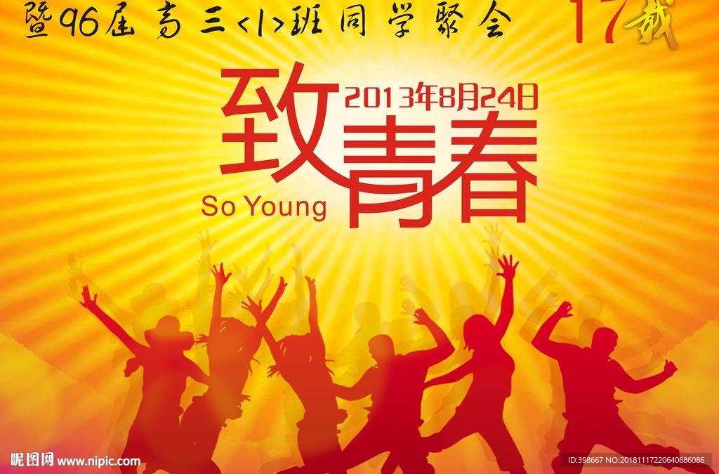 致青春 同学聚会 毕业季背景
