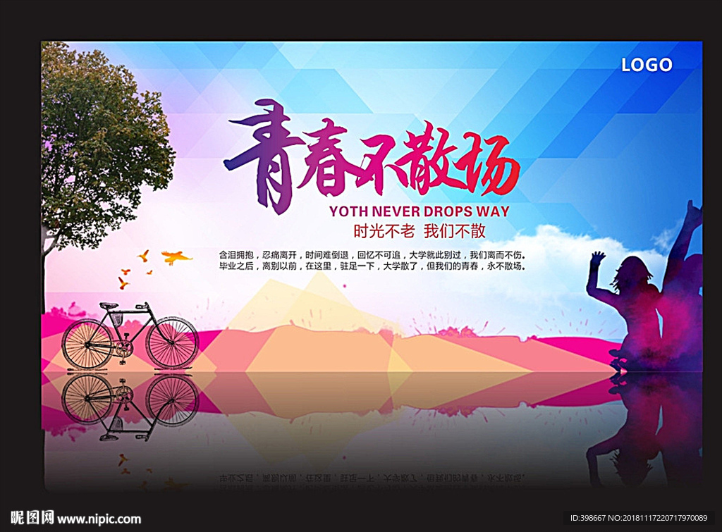 致青春 同学聚会 毕业季背景