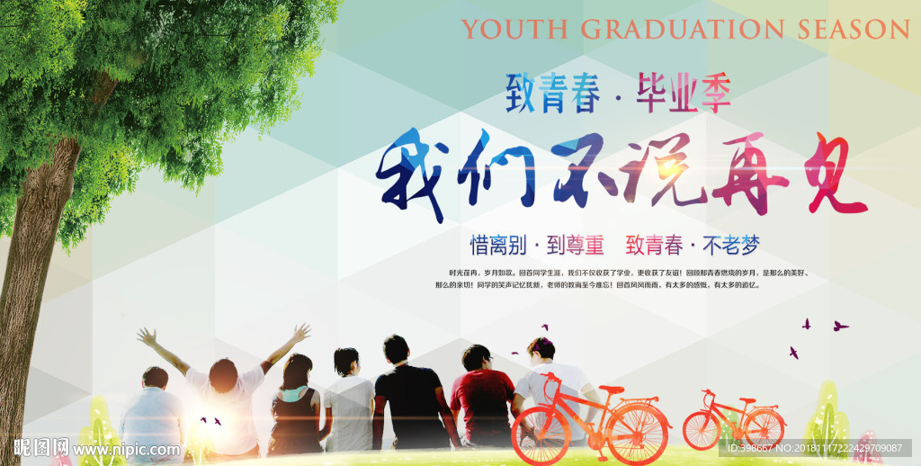 致青春 同学聚会 毕业季背景