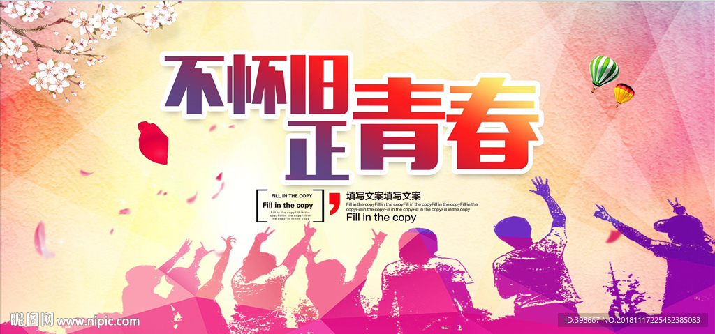 致青春 同学聚会 毕业季背景