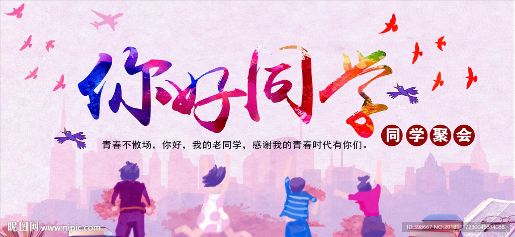 致青春 同学聚会 毕业季背景