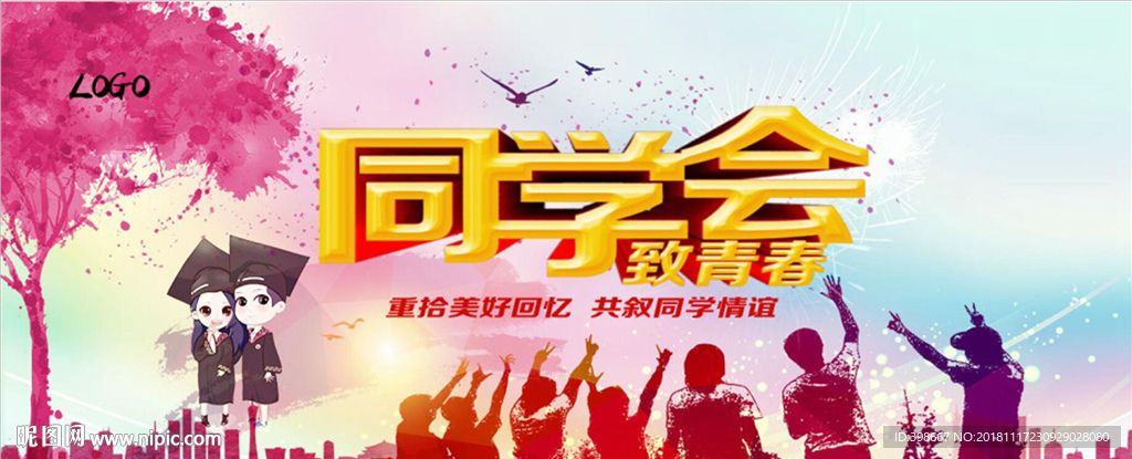 致青春 同学聚会 毕业季背景