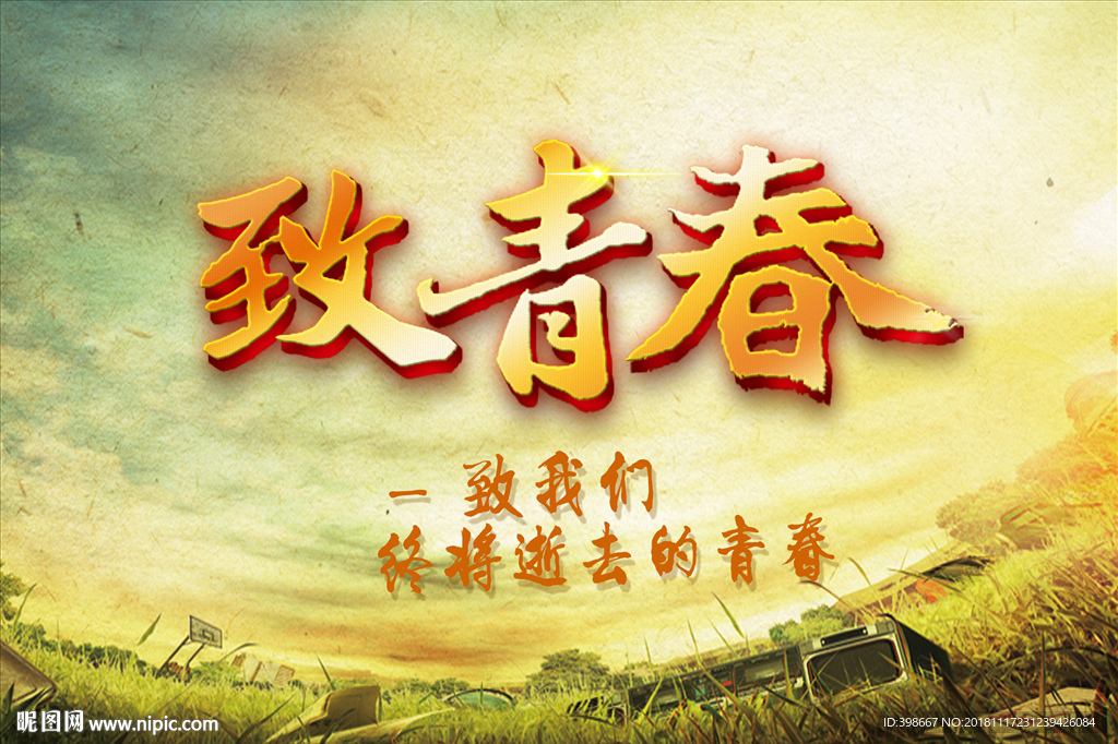 致青春 同学聚会 毕业季背景