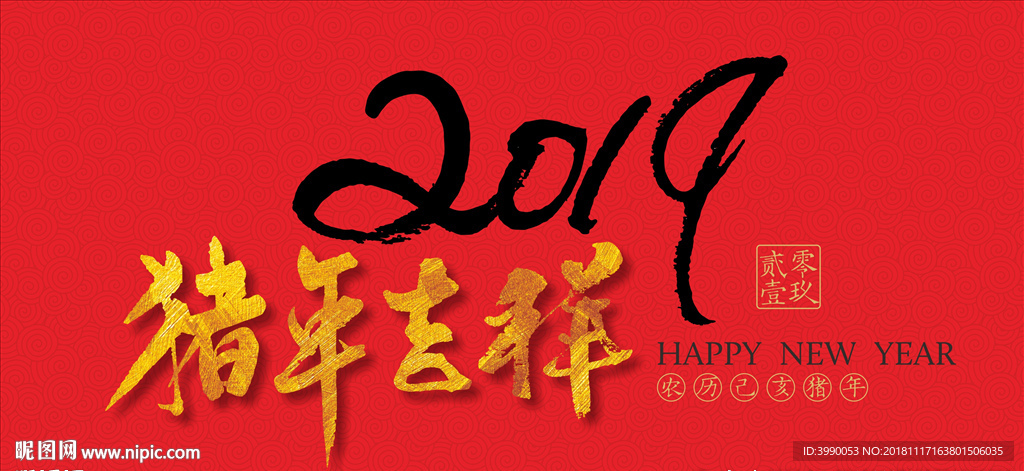 猪年吉祥毛笔书法字CDR8.0