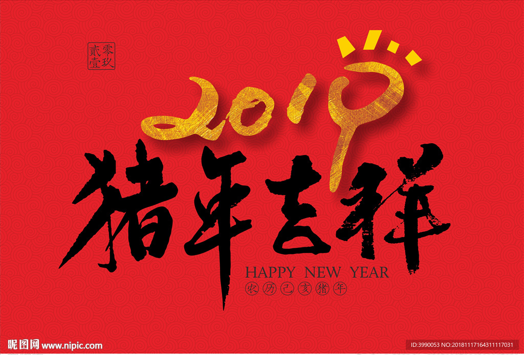 猪年吉祥毛笔书法字CDR8.0