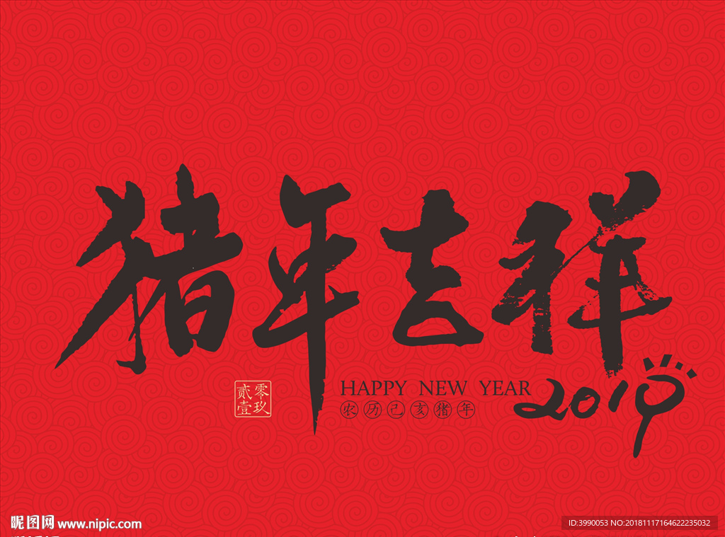 猪年吉祥毛笔书法字CDR8.0