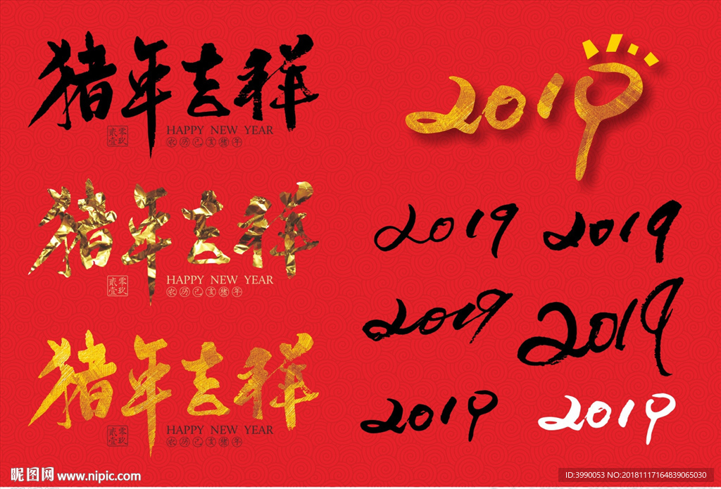 猪年吉祥2019毛笔字
