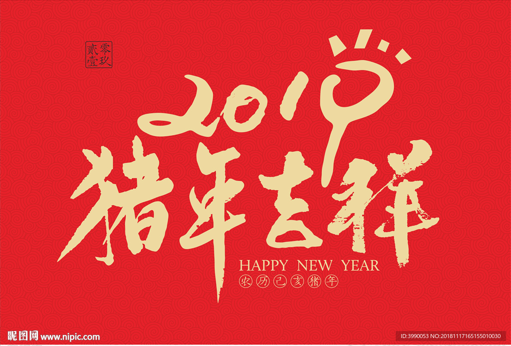 猪年吉祥2019毛笔书法