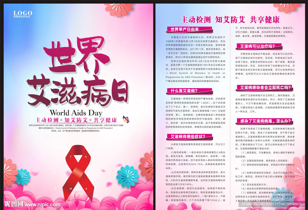世界艾滋病日宣传单