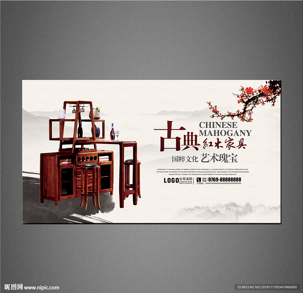 红木家具海报