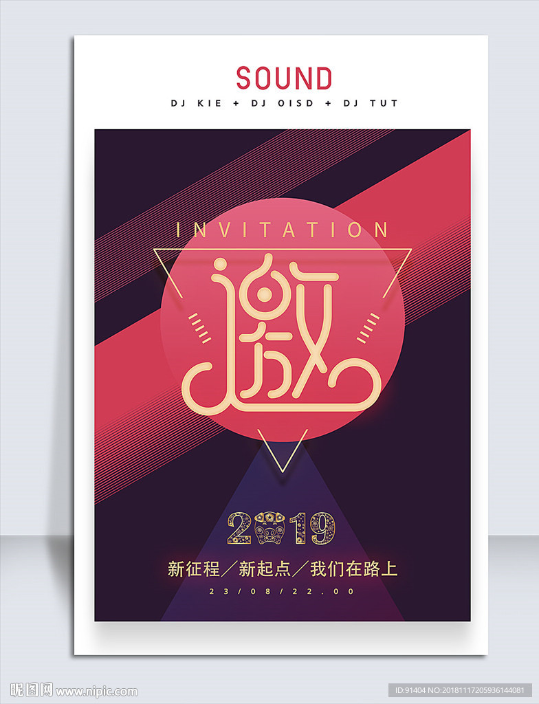 企业商务年会邀请函海报