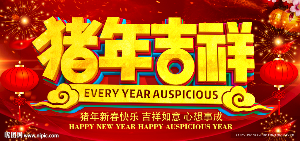猪年展板