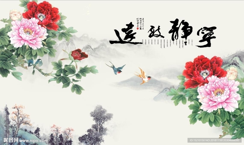 宁静致远牡丹图