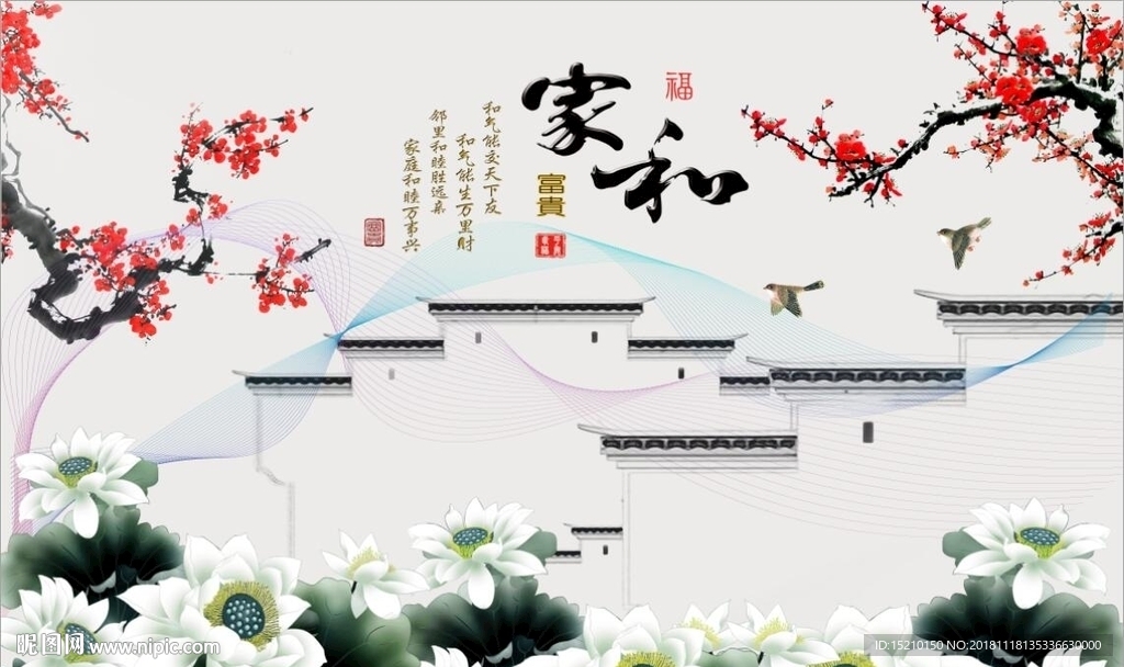 家和富贵荷花梅花图