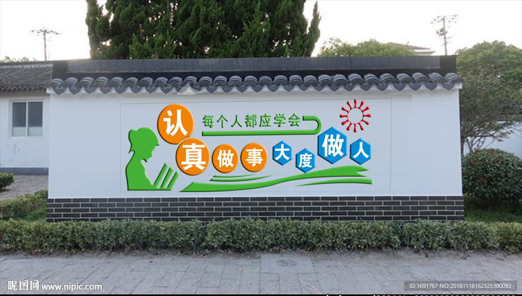 认真做事 大度做人