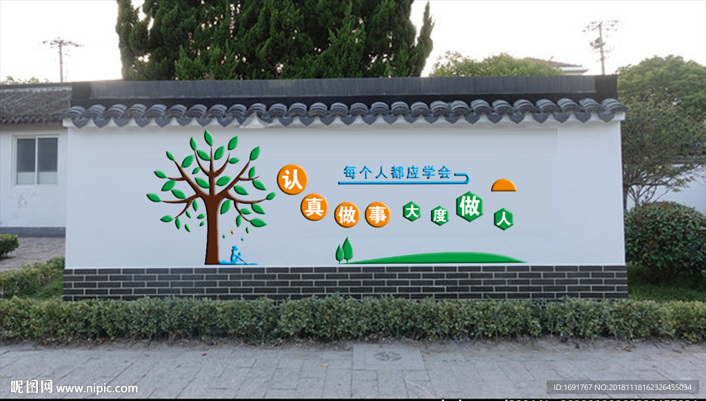 认真做事 大度做人