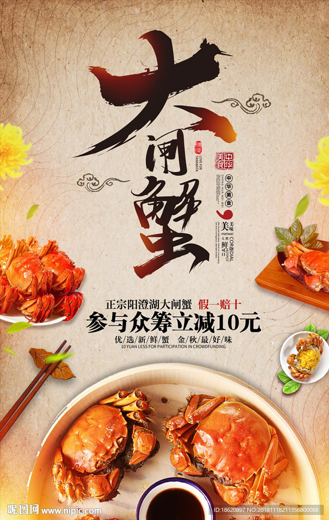 大闸蟹海报