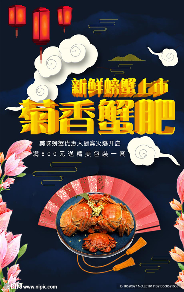 大闸蟹海报