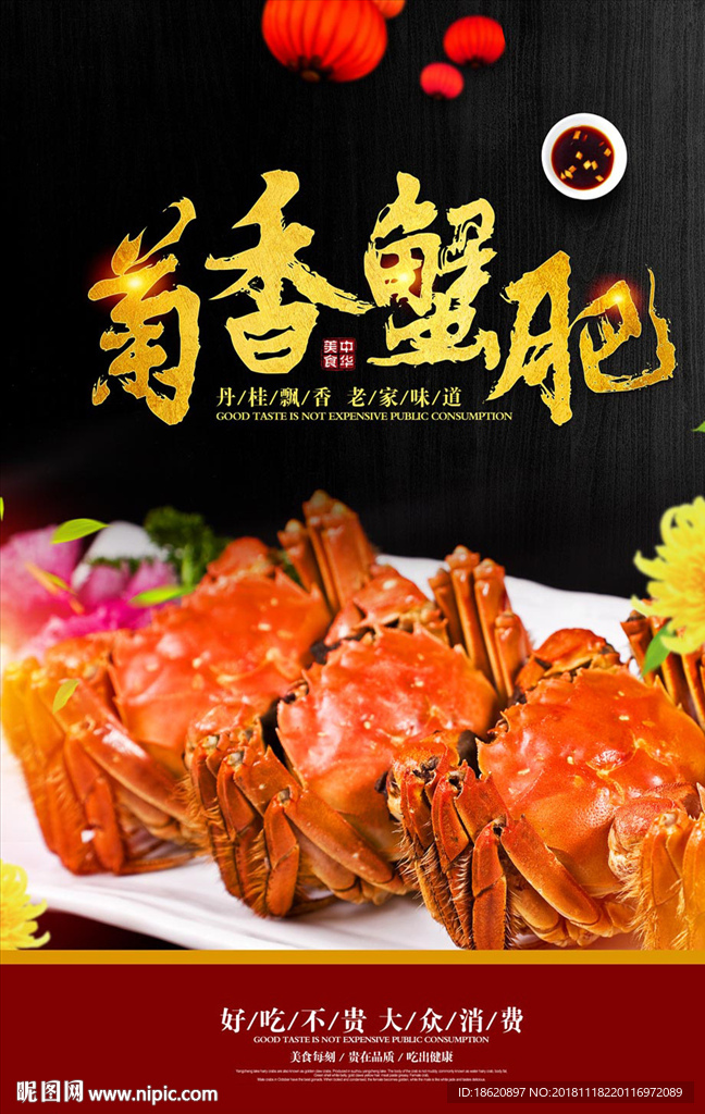 大闸蟹海报