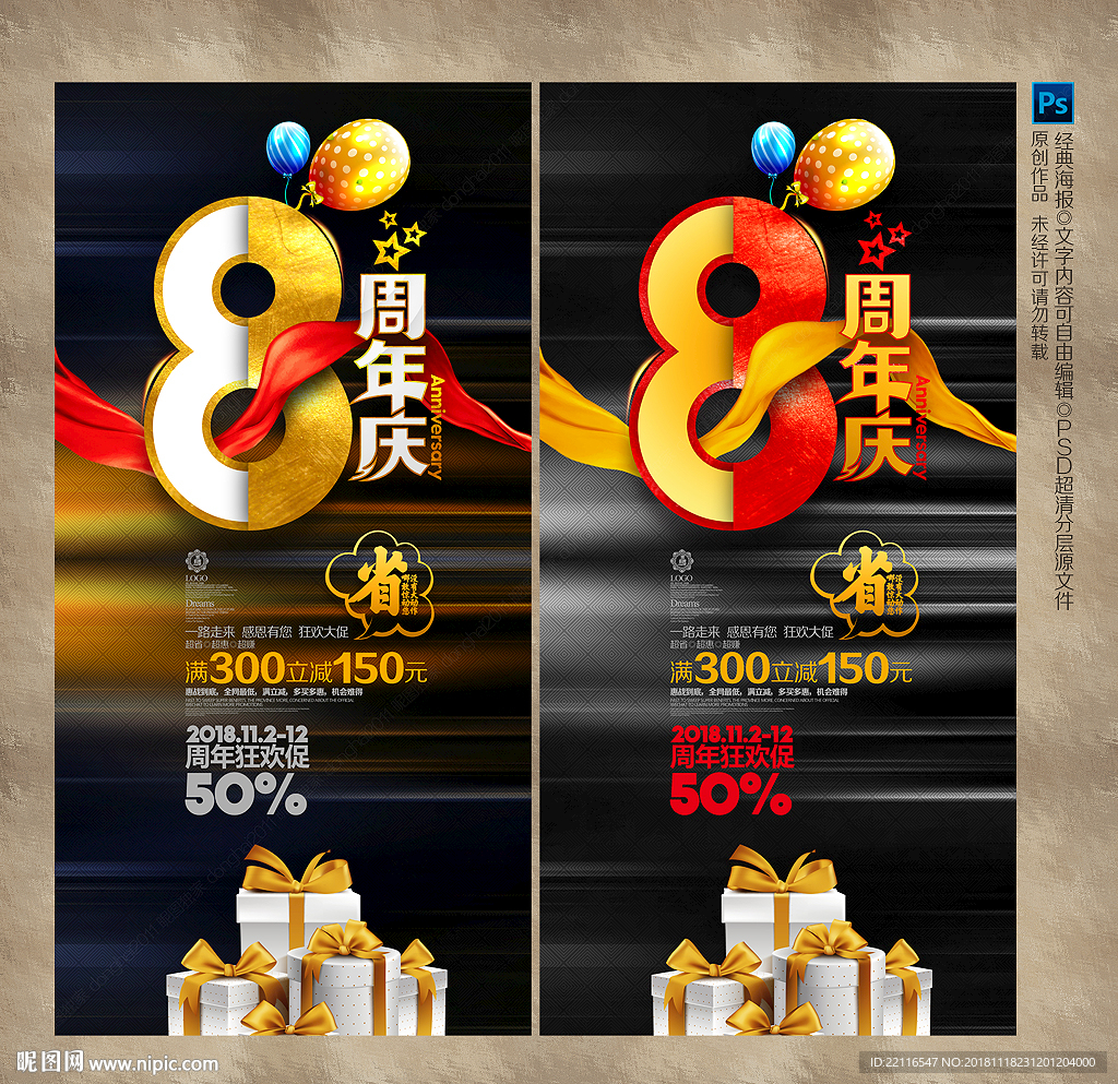 8周年庆
