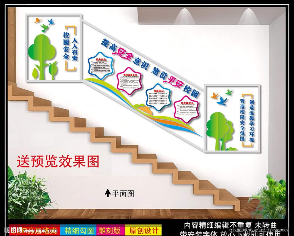 校园安全楼梯文化墙