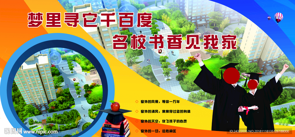 房地产 围栏广告 学区房 建筑