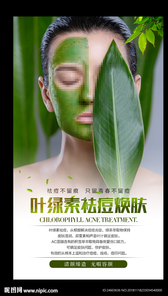 叶绿素焕肤祛痘皮肤管理写真海报