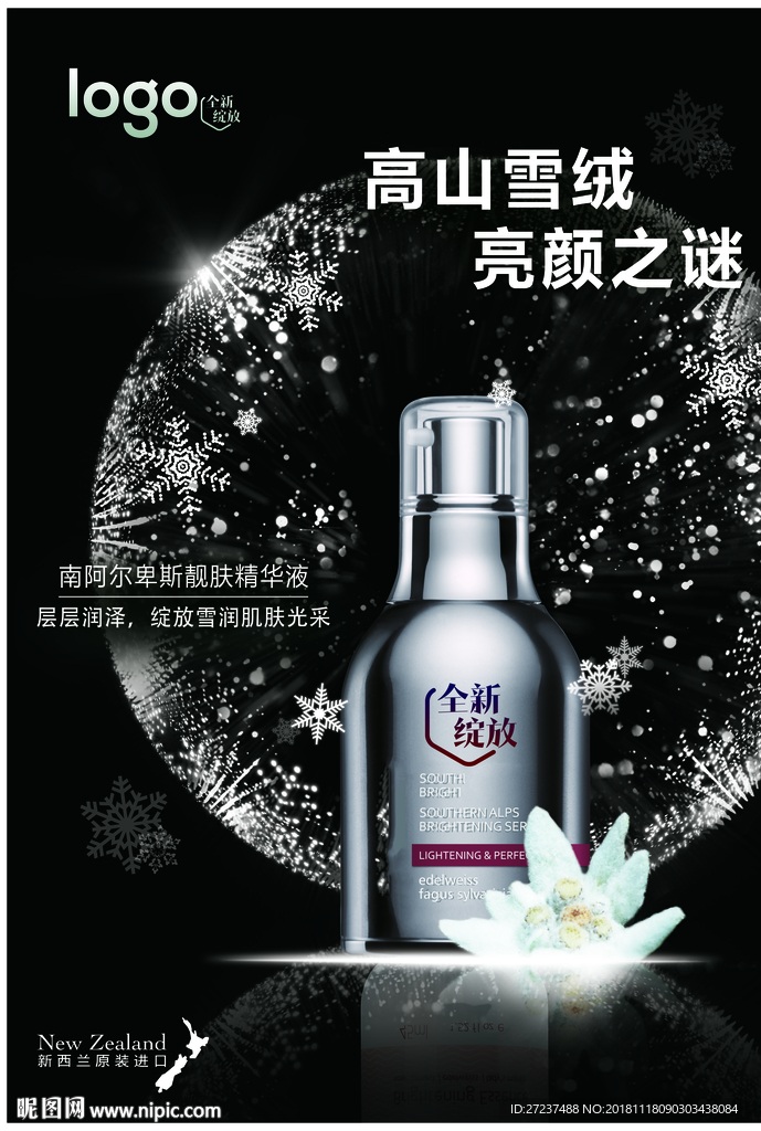 雪绒花靓肤精华乳竖版海报
