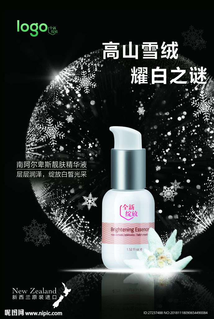 阿尔卑斯靓肤精华液竖版海报