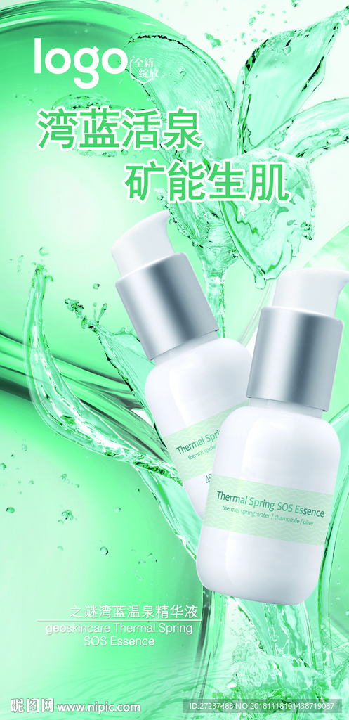 湾蓝温泉精华液竖版海报