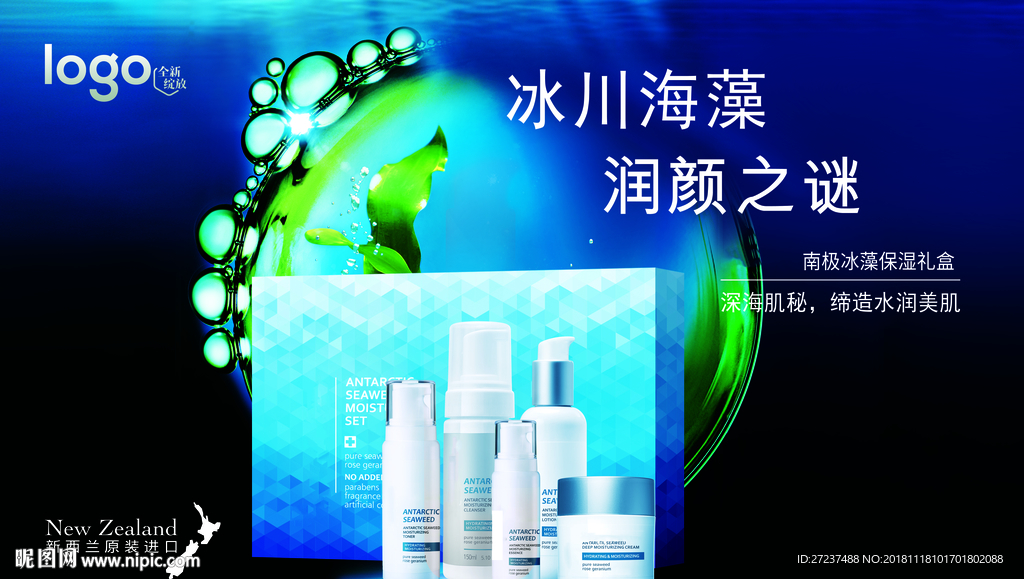 南极冰藻保湿礼盒横版海报