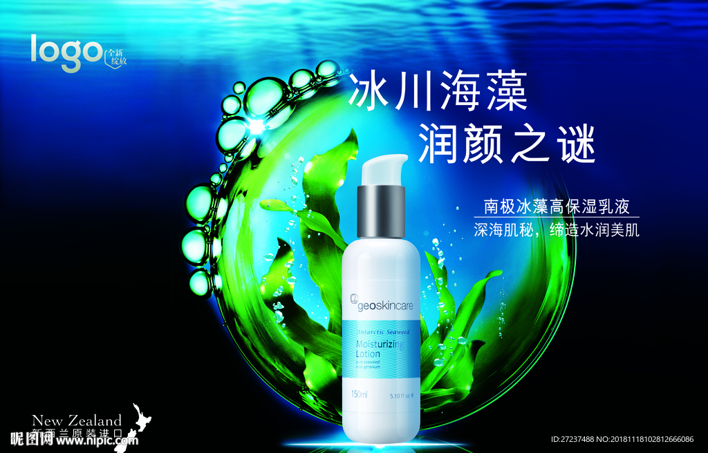 南极冰藻保湿乳液横版海报