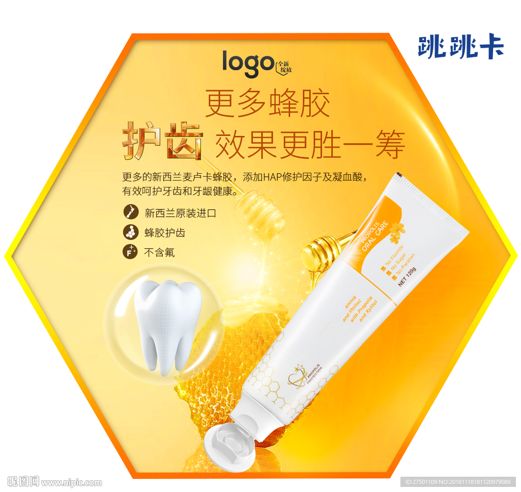 蜂胶护齿牙膏跳跳卡
