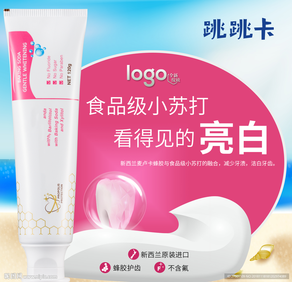 蜂胶小苏打牙膏跳跳卡