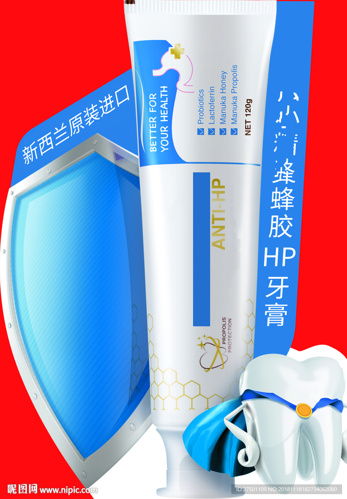 蜂胶HP牙膏异形立牌海报
