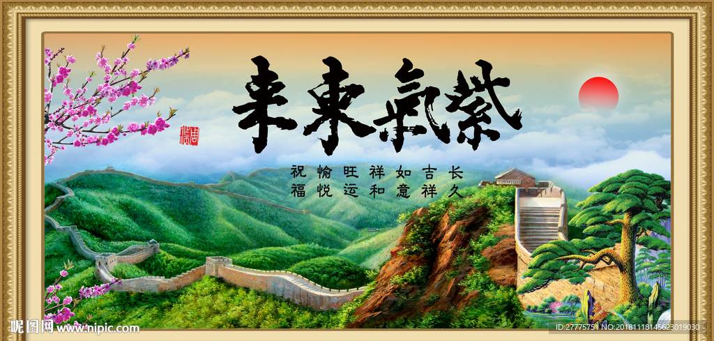 紫气东来