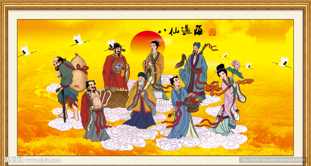 八仙过海