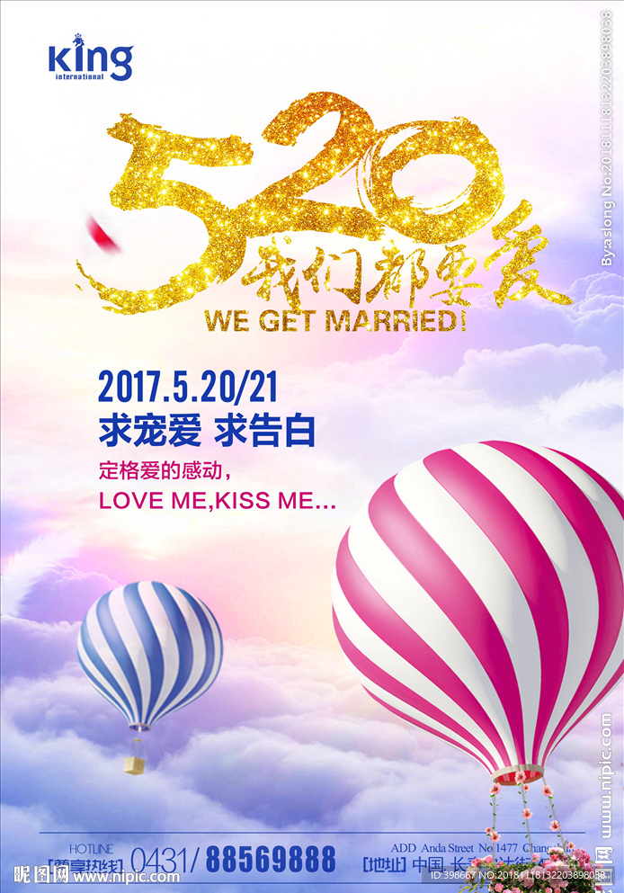 恋爱告广告 商业街广告 520
