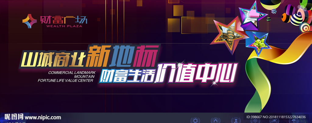 房地产围墙 商业街广告