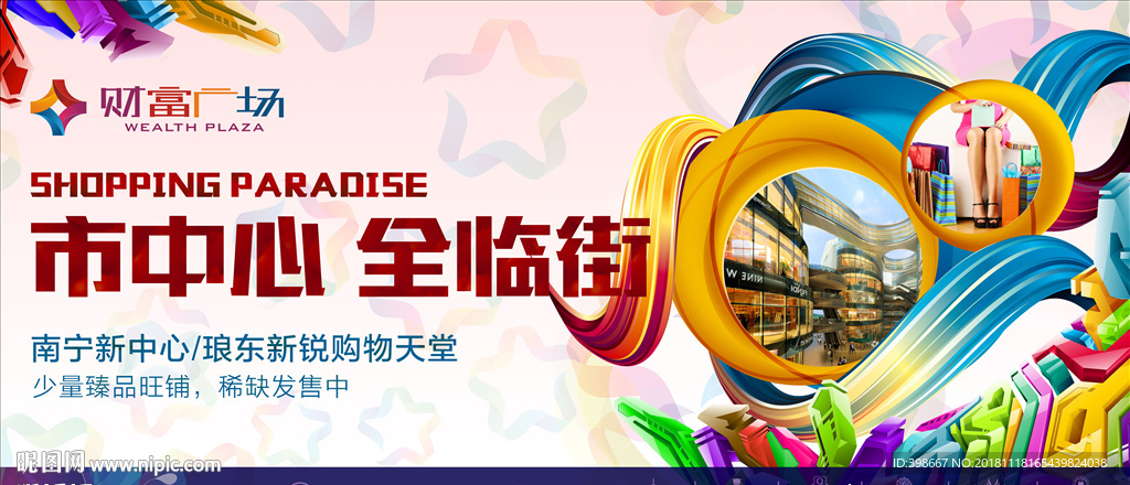 房地产围墙 商业街广告
