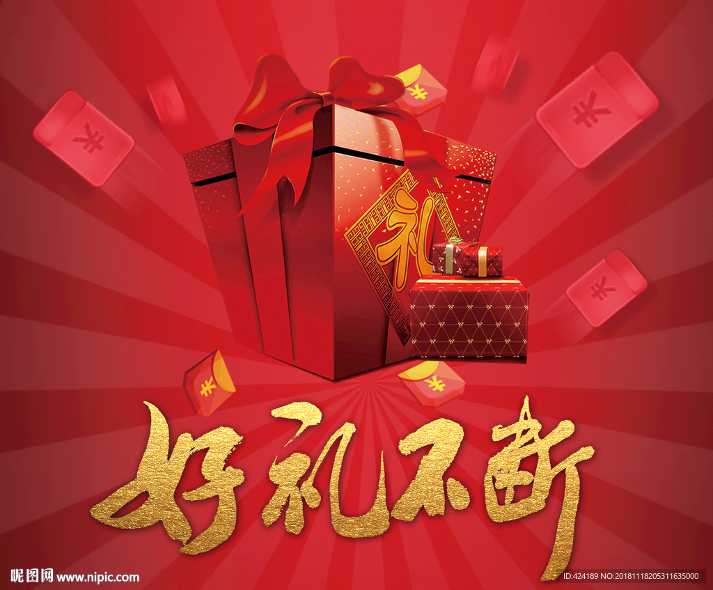 好礼不断