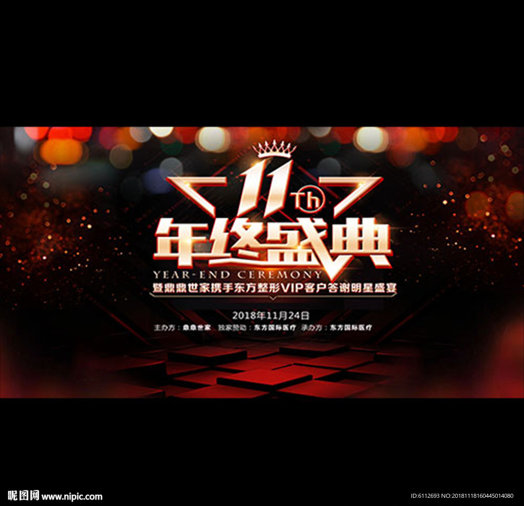 高端年终盛典