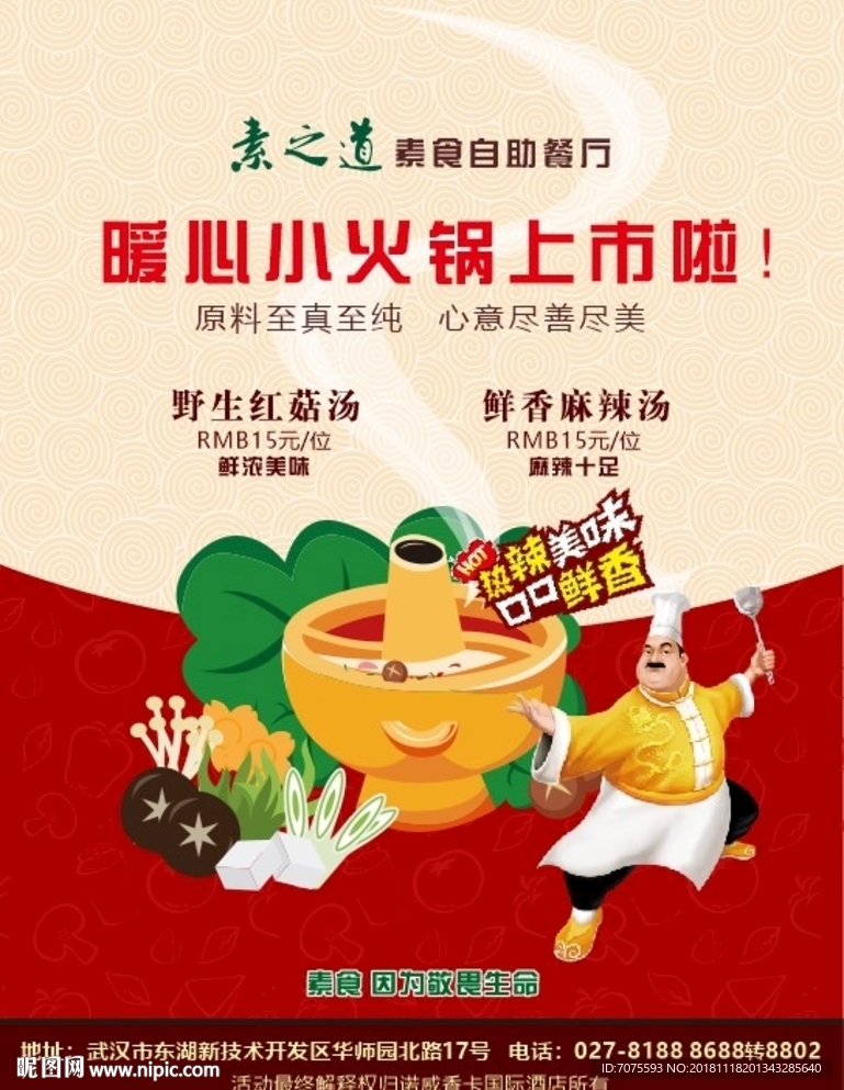 素食火锅宣传单