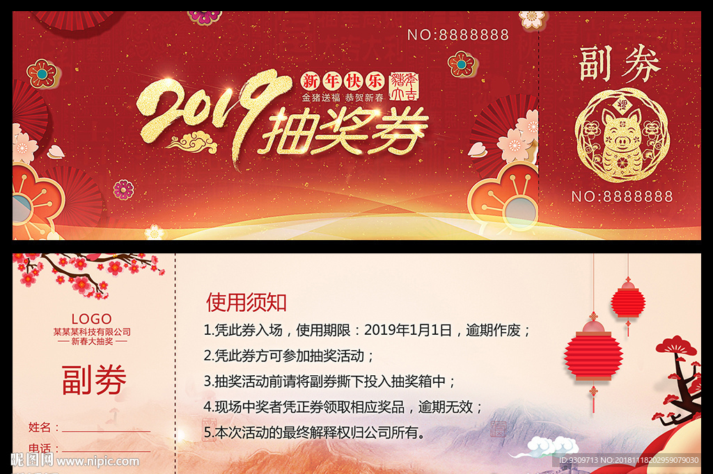 新春通用抽奖券