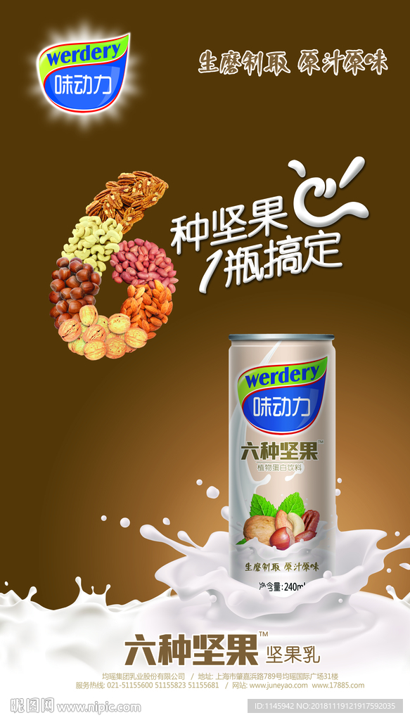 味动力 展架 均瑶 六种坚果