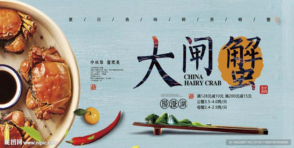 大闸蟹海报