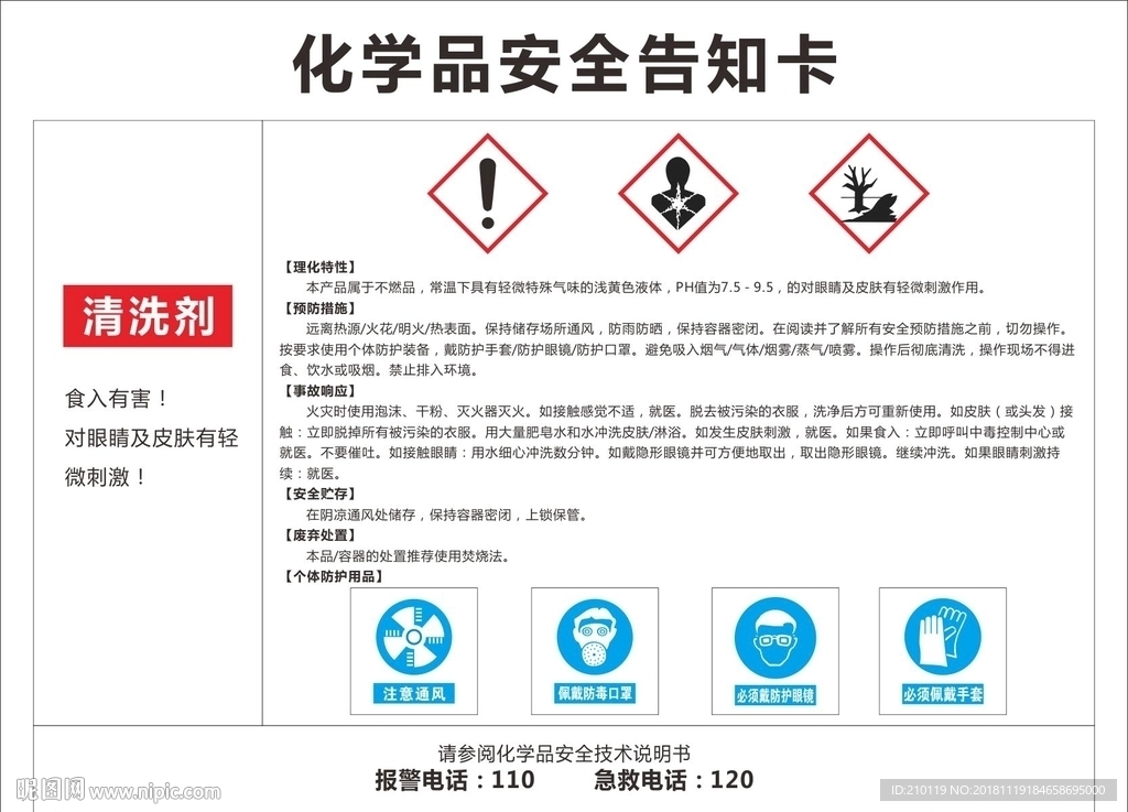清洗剂化学品安全告知卡