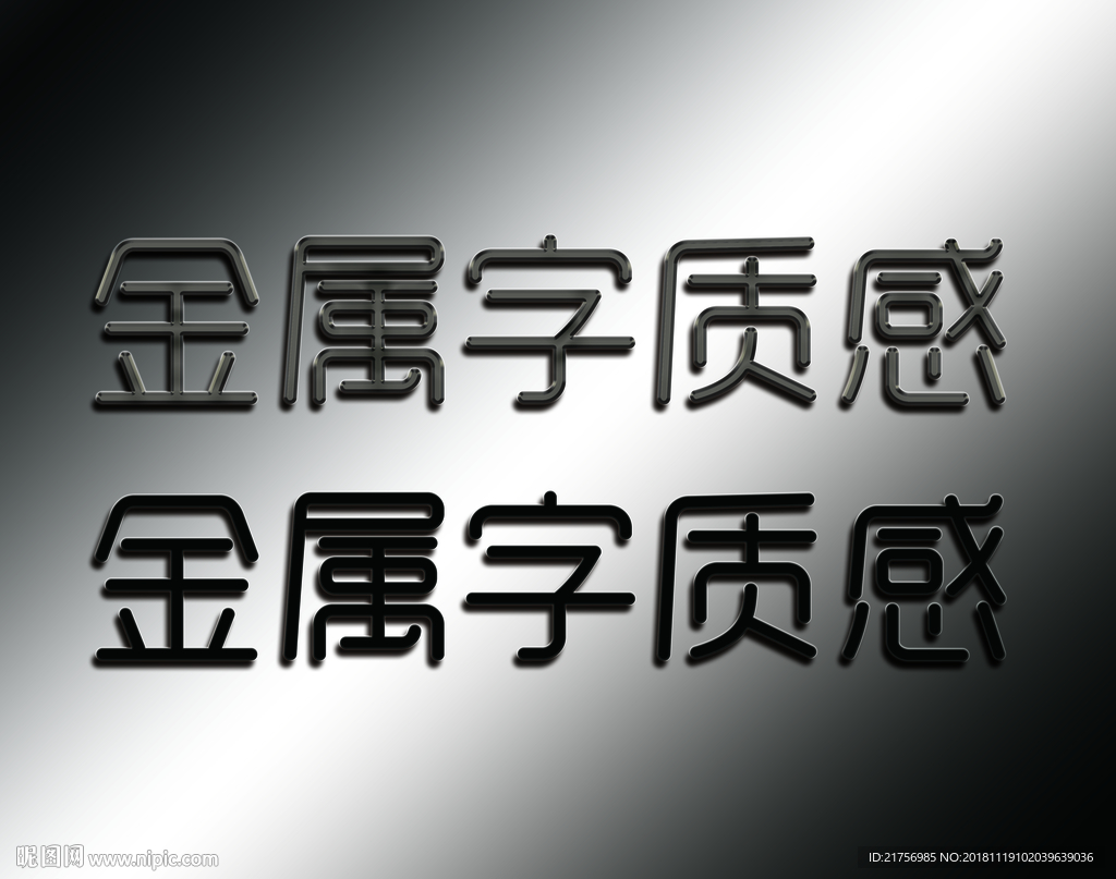 金属字质感